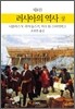 러시아의 역사 (상)