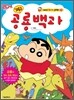 짱구 공룡백과