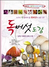 독버섯도감