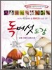 독버섯도감