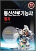 통신선로 기능사 필기