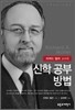 리처드 멀러 교수의 신학 공부 방법