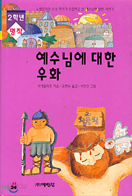 예수님에 대한 우화