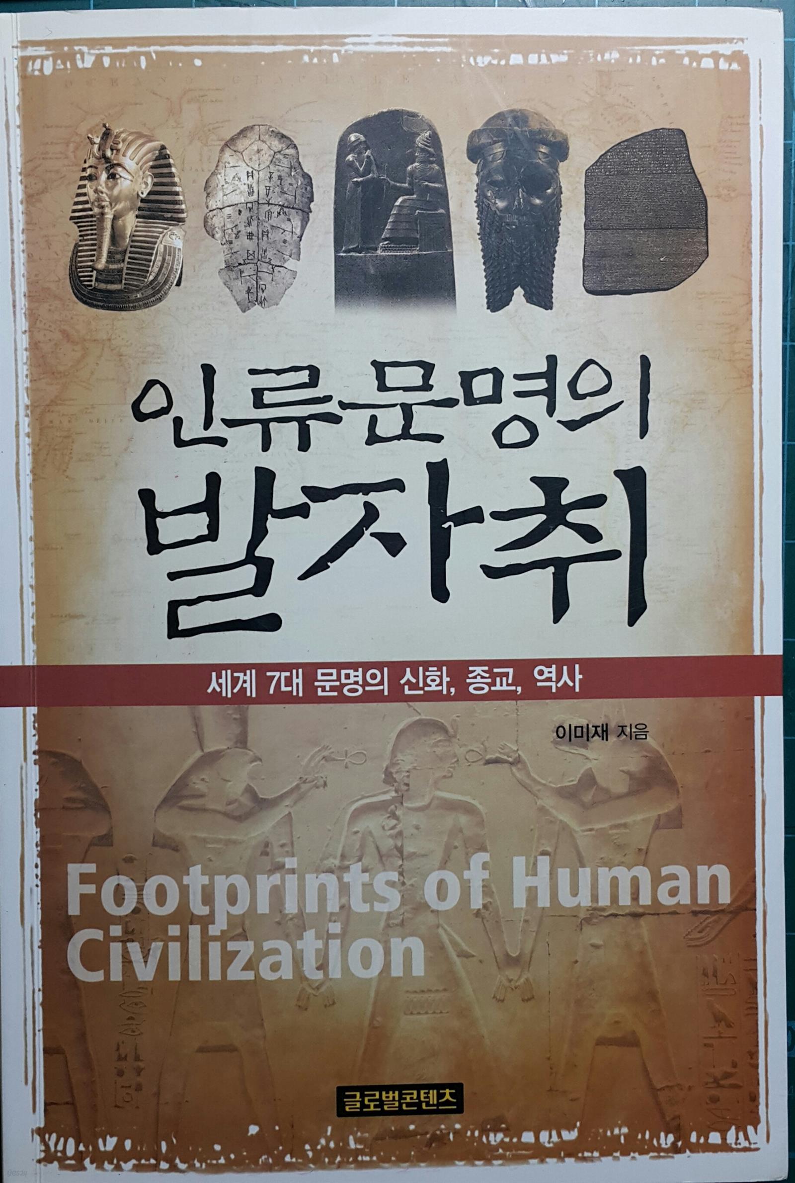 인류문명의 발자취