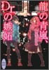 龍の靑嵐, Dr.の嫉妬