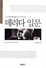 데리다 입문