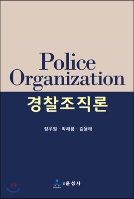 경찰조직론