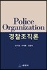 경찰조직론
