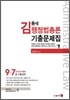 2012 김종석 행정법총론 기출문제집