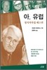 아, 유럽