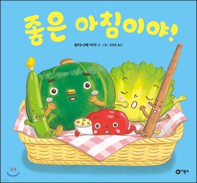 좋은 아침이야!