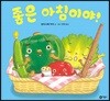 좋은 아침이야!