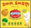 고마워, 토마토맨!