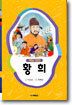 황희