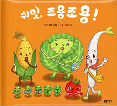 쉬잇, 조용조용!