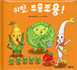 쉬잇, 조용조용!