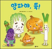 양파야, 뚝!