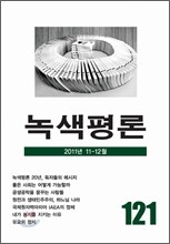 녹색평론 (격월간) : 11,12월 [2011]