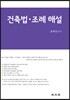 2018 건축법 조례해설