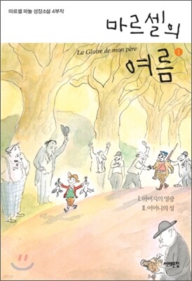 마르셀의 여름 1
