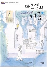 마르셀의 여름 2