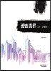 상법총론
