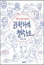 과학자의 철학 노트