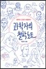 과학자의 철학 노트