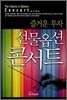 즐거운 투자 선물옵션 콘서트