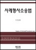 사례형사소송법
