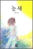 눈새