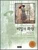 비밀의 화원