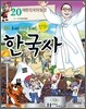 만화 한국사 20