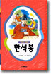 한석봉