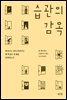 습관의 감옥
