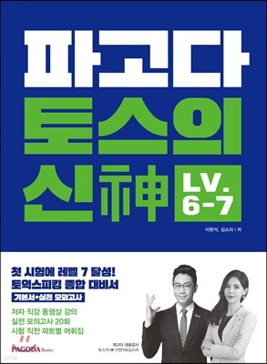 파고다 토스의 신(神) Level 6-7