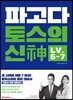 파고다 토스의 신(神) Level 6-7