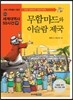 무함마드와 이슬람 제국