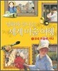 명화와 만나는 세계 미술 여행 1