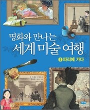 명화와 만나는 세계 미술 여행 2