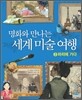 명화와 만나는 세계 미술 여행 2