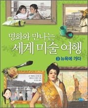 명화와 만나는 세계 미술 여행 3