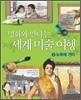명화와 만나는 세계 미술 여행 3