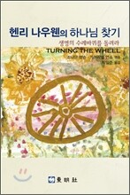 헨리 나우웬의 하나님 찾기