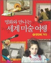 명화와 만나는 세계 미술 여행 4