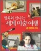 명화와 만나는 세계 미술 여행 4