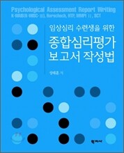 종합심리평가 보고서 작성법