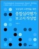 종합심리평가 보고서 작성법