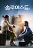 솔로이스트