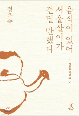 음식이 있어 서울살이가 견딜 만했다